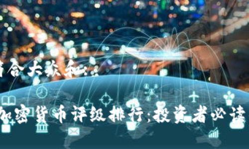 思考一个符合大众和:

: 2023年加密货币评级排行：投资者必读的全面指南