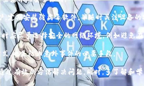    TPWallet 如何解决转 U 通道错误问题  / 
 guanjianci  TPWallet, U 通道, 转账错误, 解决方案, 加密货币  /guanjianci 

在这个数字货币迅速发展的时代，使用各种钱包进行转账成为了常态，其中 TPWallet 作为一款受欢迎的多币种钱包，其便捷的功能吸引了大量用户。然而，在转账过程中，尤其是转换通道时，用户可能会遇到一些问题，例如转 U 通道时出现的错误。

本篇文章旨在深入探讨 TPWallet 转 U 通道错误的原因及解决方案，帮助广大用户在使用时排忧解难。同时，我们还将回答一些与此问题相关的重要常见问题，从多个角度解读，让用户更加了解和熟悉该钱包的使用及维护。

是什么导致 TPWallet 转 U 通道出错？

在 TPWallet 中，转 U 通道出错可能有多种原因。这些原因可以从用户操作失误、钱包软件的问题、网络状况以及区块链网络的波动等几个方面进行分析。

首先，用户操作失误是导致转账错误的主要原因之一。很多用户在进行操作时，没有仔细核对接收地址和要转账的金额，尤其是在涉及到多个通道和币种的情况下，可能会误选了错误的通道，导致转账失败或资金无法到账。

其次，TPWallet 的软件本身也可能存在问题，例如软件版本过旧，缺乏必要的更新或升级，这也有可能导致功能异常。因此，保持钱包应用程序的最新版本是非常重要的。此外，服务器的拥堵可能导致用户的请求未被及时处理，最终出现转账错误。

最后，网络状况也是一个不可忽视的因素。如果用户的网络连接不稳定，可能会影响到转账的及时性与准确性，导致相关信息未能成功传送到区块链网络中。

如何解决 TPWallet 转 U 通道错误？

面对 TPWallet 中发生的转 U 通道错误，用户首先需要保持冷静并进行系统性的排查与解决。以下是一些解决方案，用户可以根据具体情况进行选择。

第一步是仔细检查转账的细节。在进行转账时，务必确认接收地址和转账的金额。如果此前输入的地址错误，可以尝试进行更正，重新发起转账操作；若已发起的转账处于未完成状态，建议耐心等待，避免频繁操作。

第二步，确认 TPWallet 的最新版本。定期访问应用商店，了解 TPWallet 是否有更新，如果有，及时进行更新。更新通常会修复之前版本中的一些已知问题，从而提升钱包的稳定性与安全性。

第三步，检查网络连接。确保手机或电脑的网络连接稳定，可以尝试切换 Wi-Fi 或使用移动数据进行转账操作。为确保快速有效地完成交易，建议在网络信号良好的情况下进行相关操作。

最后，如果以上措施均无法解决问题，用户可以联系 TPWallet 的客服支持。提供详细的错误信息，客服团队会协助用户进行进一步的调查与处理。

TPWallet 的常用安全措施是什么？

钱包安全性对于每个数字货币用户来说都是至关重要的。TPWallet 提供了一系列的安全措施，以确保用户的资产安全。

首先，TPWallet 使用加密技术来保护用户的数据和私钥。用户在创建钱包时，会生成一组独特的公钥和私钥，这些私钥仅存储在用户的设备上，而不会上传到服务器，从而增加了安全性。

其次，TPWallet 支持双重身份验证。这种方法要求用户在进行重要操作时，需要提供额外的认证信息，显著增强了账户的安全性。

另外，TPWallet 还定期进行安全审计，监测和修复潜在的安全漏洞，用户可安心使用。同时，TPWallet 还鼓励用户使用强密码进行账户保护，并及时备份钱包信息，以防丢失。

此外，TPWallet 对于转账和交易也有相应的限额设置，以减少交易过程中可能带来的风险。尤其是对于大额交易，用户需分多次进行，降低一次性损失的可能性。

如何有效管理 TPWallet 里的资产？

为了高效管理资产，用户可以运用 TPWallet 提供的一些管理功能。有计划地进行资产分配，合理规避风险是至关重要的。

首先，用户应定期查看自己的资产组合，评估每种数字货币的表现，并根据市场走势进行适时调整。TPWallet 提供的资产监控功能可帮助用户及时掌握各资产的增减变化，便于制定合理的投资策略。

其次，用户应制定合理的投资计划，设定目标，并合理配置资产。避免将所有资金集中投资于某一特定币种，而应广泛分散投资，以降低潜在的损失。

定期进行风险评估也是管理资产的重要方式。用户应关注市场行情变化，识别潜在风险，并根据需要及时调整资产组合，减少可能的损失。

最后，定期备份钱包及相关数据，以确保资金安全。用户可以选择将备份数据存储在安全的环境中，防止信息丢失或被盗，从而有效保障资产的安全。

TPWallet 的用户支持渠道有哪些？

TPWallet 提供多种用户支持渠道，以确保用户在使用过程中能够获得及时、有效的帮助。

首先，TPWallet 设有官方客服邮箱，用户可以向客服团队发送详细的问题描述，通常会在24小时内得到回复。此外，TPWallet 还在其官方网站上提供常见问题解答（FAQ）板块，用户可以自行查找解决方案。

其次，TPWallet 在社交媒体平台上也开设了官方账号，用户可以通过社交媒体与客服进行互动，获取最新动态和建议。同时，TPWallet 经常在社交平台上发布有关安全提示和应用更新的公告，帮助用户保持应用的最新状态。

此外，TPWallet 还开设了在线论坛，供用户交流经验和解决方案。用户可以在这些论坛上发布问题，与其他用户交流探讨，从而获取更广泛的信息和建议。

如何确保安全使用 TPWallet？

有效的安全使用策略将帮助用户在 TPWallet 中保护其资产不受损失。用户在使用该钱包时应遵循一些基本的安全原则。

首先，使用时确保应用程序版本是最新的，及时更新，修复可能存在的漏洞。其次，手机或电脑的安全防护，定期安装防病毒软件，并随时关注设备的安全状态。

用户还应选择强密码，并定期更换，同时开启双重身份验证以增强账户的安全性。此外，用户在进行交易时应尽量选择安全的网络环境，例如避免在公共 Wi-Fi 上进行转账，这样将降低风险。

最后，及时备份钱包信息，并妥善存储，确保更换设备时资产可迁移。定期备份不仅是保护资产的有效方式，也是防止意外事件的必要手段。

通过了解以上的内容，我们希望每位 TPWallet 用户都能在面对转 U 通道错误时，能够冷静应对，并通过有效的方法解决问题。同时，多了解和学习使用 TPWallet 的相关知识，将有助于更好地管理和保护您的数字资产。