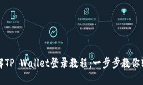 详细了解TP Wallet登录教程：一步步教你轻松登录