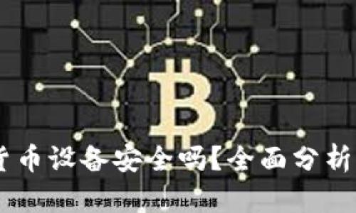 手机加密货币设备安全吗？全面分析与安全对策