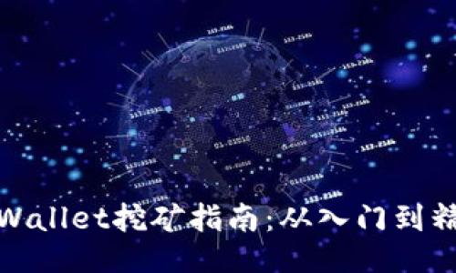 TPWallet挖矿指南：从入门到精通