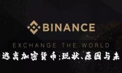 : 散户逃离加密货币：现状、原因与未来走向