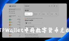 如何在TPWallet中将数字货币兑换为美元