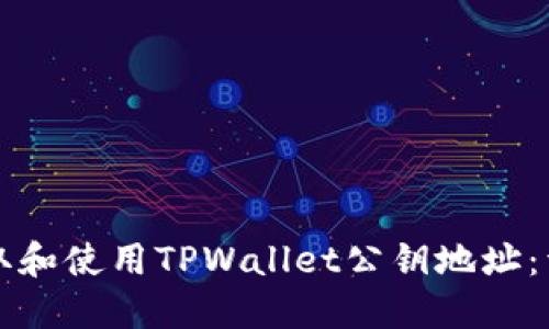 如何获取和使用TPWallet公钥地址：详细指南