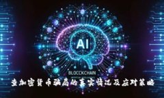 查加密货币骗局的真实情况及应对策略