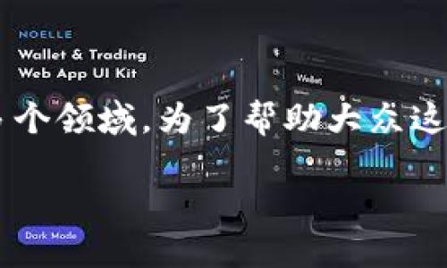 加密货币的相关货币是一个广泛而深入的话题，涉及到金融科技、投资、区块链技术等多个领域。为了帮助大众这一主题，我将制定一个符合搜索习惯的、关键词，并提供详细的内容。以下是相应的结构。

加密货币及其相关货币：全面指南