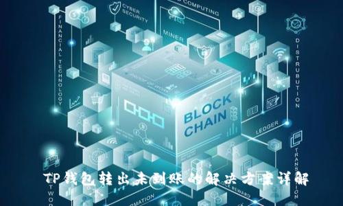  TP钱包转出未到账的解决方案详解