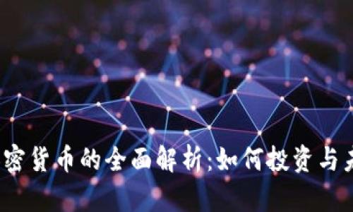  数字加密货币的全面解析：如何投资与未来趋势