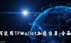  如何使用TPWallet加速交易：全面指南