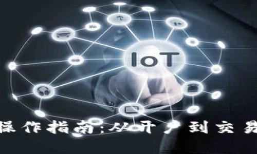 TPWalletTRX操作指南：从开户到交易的全流程详解