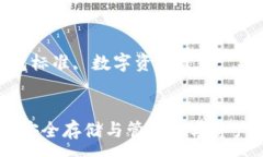 :加密货币钱包标准：安全存储与管理数字资产的