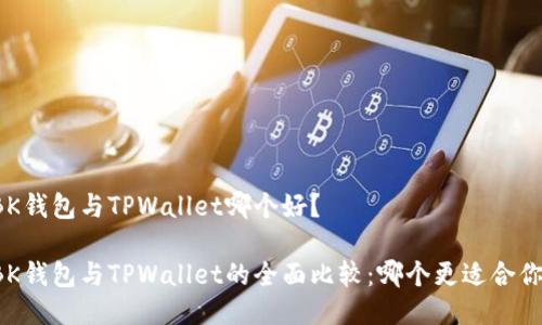BK钱包与TPWallet哪个好?
BK钱包与TPWallet的全面比较:哪个更适合你?