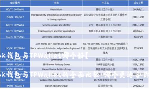 BK钱包与TPWallet哪个好?
BK钱包与TPWallet的全面比较:哪个更适合你?