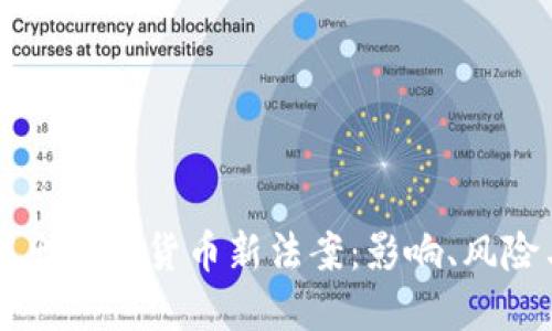 美国议员提出加密货币新法案：影响、风险与未来展望