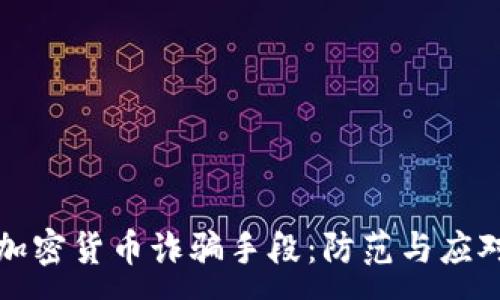 :
澳门加密货币诈骗手段：防范与应对指南