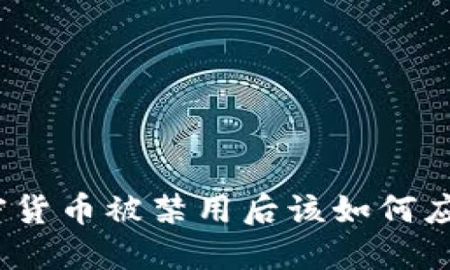 加密货币被禁用后该如何应对？