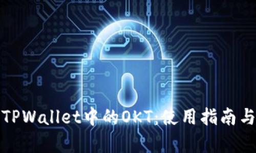 全面解析TPWallet中的OKT：使用指南与投资策略