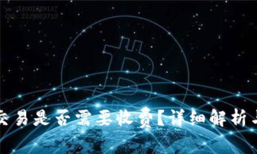 tpwallet取消交易是否需要收费？详细解析与常见问题解答