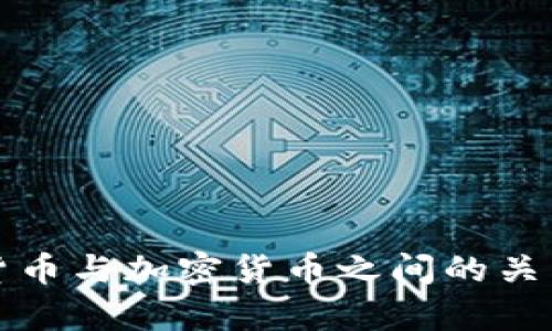 数字货币与加密货币之间的关系解析