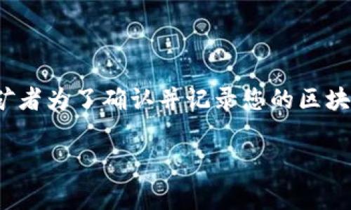 TPWallet提币提示矿工费不足，这是许多用户在使用TPWallet时可能会遇到的一种情况。矿工费（Transaction Fee）是挖矿者为了确认并记录您的区块链交易而收取的费用。如果您的账户余额不足以支付这笔费用，您将无法成功进行提币操作。以下是有关此问题的详细介绍。

TPWallet提币技巧：解决矿工费不足的问题