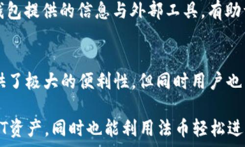   
   如何通过TP钱包法币购买USDT  / 

关键词：  
 guanjianci  TP钱包, 法币购买, USDT, 加密货币, 数字资产  /guanjianci 

一、TP钱包简介
TP钱包（TokenPocket）是一个多链数字资产钱包，支持以太坊、比特币、波卡等多个区块链的资产存储与交易。作为区块链行业中较为流行的钱包之一，TP钱包提供的功能包括资产管理、去中心化交易所（DEX）交易、DApp应用接入、NFT交易等。用户不仅可以通过TP钱包来管理自己的数字资产，还能使用法币进行购买，方便快捷。

二、法币购买USDT的流程
在TP钱包中，通过法币购买USDT的过程相对简单。下面我们将详细介绍步骤，以帮助用户更好地理解如何在TP钱包中使用法币购买USDT。

h4步骤一：下载并安装TP钱包/h4
如果你还是TP钱包的新用户，首先需要在手机应用商店中下载并安装TP钱包。安装完成后，启动应用并创建一个新钱包或导入已有钱包，确保你记住助记词或私钥，这些信息会帮助你找回钱包。

h4步骤二：注册账户并绑定信息/h4
在创建完钱包后，需要注册账户并根据提示完成实名认证。在这里，用户需要提供一些个人信息，例如手机号码、身份证件等。通过实名认证是为了保障交易的安全性，同时也是遵循金融监管政策所需的步骤。

h4步骤三：进入法币交易页面/h4
完成实名认证后，登录TP钱包，点击首页的“交易”选项，找到“法币交易”按钮。进入法币交易页面后，你会看到可用的法币交易对，包括人民币（CNY）等其他法币。

h4步骤四：选择购买USDT/h4
在法币交易页面，选择要购买的USDT，并填写购买的金额。用户可以根据当前的汇率和自己的需求选择购买的数量。在确认后，系统会显示相关的交易信息，包括手续费和可用的支付方式（如银行转账、支付宝、微信支付等）。

h4步骤五：完成支付/h4
确认交易信息后，点击“购买”按钮，接着根据提示选择支付方式进行支付。支付完成后，USDT将会在系统处理完后立即转入你的TP钱包中。在这个过程中，一定要保留好支付凭证，以便后续核对和可能的客服咨询。

三、法币购买USDT常见问题

h41. 使用法币购买USDT的安全性如何？/h4
使用法币购买USDT的安全性通常是用户最关心的问题。TP钱包在这方面采取了多重安全措施，首先是实名认证的过程，可以有效防止身份伪造与欺诈行为。其次，TP钱包采用了行业标准的安全加密技术，确保用户的交易信息和资金安全。此外，用户在交易过程中，如果遇到任何可疑行为，TP钱包也提供了举报和投诉机制，用户可以随时通过客服反馈问题。

即便如此，用户在进行法币交易时，仍需保持警惕，尽量选择信誉良好的交易商。在进行交易时，确保仔细核对每一步，以降低潜在的风险。如果有任何怀疑，最好停止交易并联系TP钱包的客服进行咨询。

h42. 支付方式有哪些选择？/h4
TP钱包支持多种支付方式，用户可以根据自身的方便选择合适的方法进行支付。这些支付方式通常包括银行转账、支付宝、微信支付等。每种支付方式都有其优缺点，用户可以根据手续费、到账时间、操作便捷性等方面进行权衡。

例如，银行转账通常手续费较低，但可能会因为转账时间而导致延迟到账；相比之下，支付宝和微信支付则可以实现实时到账，但可能会收取较高的手续费。不同的用户会在支付选择上有所不同，但TP钱包的多样化选择也为用户提供了更大的灵活性。

h43. 购买USDT的手续费是多少？/h4
TP钱包在进行法币交易时，通常会收取一定的手续费。具体的手续费标准可能会随市场波动和公司政策调整而变化。在购买USDT时，系统会在交易确认窗口中清晰列出相关的手续费信息，方便用户进行选择。

一般来说，法币购买USDT的手续费可能会在1%到3%不等，具体取决于购买的数量和支付方式。不过，用户在选择平台时，除了要关注手续费外，还需考虑其他因素，如交易的安全性、到账的及时性等，以综合决定使用哪个平台进行交易。

h44. 购买的USDT如何进行存取？/h4
购买的USDT在TP钱包内会被自动存入用户的账户中。用户可以随时查看自己的资产情况，包括USDT的余额。在TP钱包中，用户可以选择将USDT进行转账、交易或提现到其它支持USDT的交易所或钱包中。

若用户想要将USDT提现至银行账户或其他法币形式，需注意的是，TP钱包可能不直接支持将USDT转换为法币。在这种情况下，用户可以先在TP钱包内将USDT转到支持法币交易的交易所进行兑换，具体流程与法币购买类似。

h45. 如何快速获知当前USDT的市场价格？/h4
在TP钱包中，用户可以随时查看USDT的市场价格。进入法币交易页面后，系统会显示当前的市场报价，包括USDT与其他法币的汇率。这一信息通常会实时更新，用户可以根据最新的市场信息进行交易决策。

此外，市面上也有多种第三方应用和网站可以提供实时的加密货币市场数据，包括市场行情分析、交易量、趋势等，帮助用户更全面地了解市场动态。综合使用TP钱包提供的信息与外部工具，有助于用户及时把握最佳的交易时机。

四、总结
通过TP钱包进行法币购买USDT的流程相对简单，用户需要经过几个步骤，包括下载安装、注册、实名认证、选择购买、完成支付等。在整个过程中，TP钱包为用户提供了极大的便利性，但同时用户也需要注意交易的安全性，确保合法合规。通过合理选择支付方式、注意费用和市场资讯等方面，可以使用户在TP钱包中更顺利地完成法币购买USDT的操作。

随着加密货币市场的发展，USDT作为一种稳定币，其使用场景逐渐丰富，成为了许多用户在投资、交易中的重要工具。用户可以通过TP钱包便利地管理自己的USDT资产，同时也能利用法币轻松进行购买。希望以上内容能够对想要使用TP钱包购买USDT的用户有所帮助。