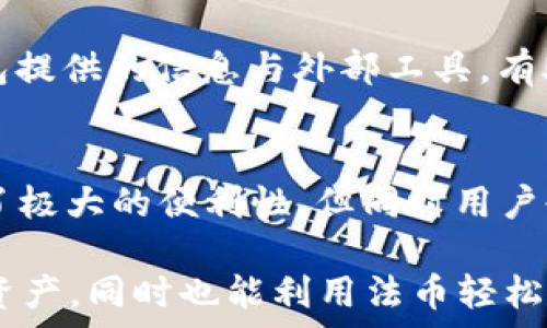   
   如何通过TP钱包法币购买USDT  / 

关键词：  
 guanjianci  TP钱包, 法币购买, USDT, 加密货币, 数字资产  /guanjianci 

一、TP钱包简介
TP钱包（TokenPocket）是一个多链数字资产钱包，支持以太坊、比特币、波卡等多个区块链的资产存储与交易。作为区块链行业中较为流行的钱包之一，TP钱包提供的功能包括资产管理、去中心化交易所（DEX）交易、DApp应用接入、NFT交易等。用户不仅可以通过TP钱包来管理自己的数字资产，还能使用法币进行购买，方便快捷。

二、法币购买USDT的流程
在TP钱包中，通过法币购买USDT的过程相对简单。下面我们将详细介绍步骤，以帮助用户更好地理解如何在TP钱包中使用法币购买USDT。

h4步骤一：下载并安装TP钱包/h4
如果你还是TP钱包的新用户，首先需要在手机应用商店中下载并安装TP钱包。安装完成后，启动应用并创建一个新钱包或导入已有钱包，确保你记住助记词或私钥，这些信息会帮助你找回钱包。

h4步骤二：注册账户并绑定信息/h4
在创建完钱包后，需要注册账户并根据提示完成实名认证。在这里，用户需要提供一些个人信息，例如手机号码、身份证件等。通过实名认证是为了保障交易的安全性，同时也是遵循金融监管政策所需的步骤。

h4步骤三：进入法币交易页面/h4
完成实名认证后，登录TP钱包，点击首页的“交易”选项，找到“法币交易”按钮。进入法币交易页面后，你会看到可用的法币交易对，包括人民币（CNY）等其他法币。

h4步骤四：选择购买USDT/h4
在法币交易页面，选择要购买的USDT，并填写购买的金额。用户可以根据当前的汇率和自己的需求选择购买的数量。在确认后，系统会显示相关的交易信息，包括手续费和可用的支付方式（如银行转账、支付宝、微信支付等）。

h4步骤五：完成支付/h4
确认交易信息后，点击“购买”按钮，接着根据提示选择支付方式进行支付。支付完成后，USDT将会在系统处理完后立即转入你的TP钱包中。在这个过程中，一定要保留好支付凭证，以便后续核对和可能的客服咨询。

三、法币购买USDT常见问题

h41. 使用法币购买USDT的安全性如何？/h4
使用法币购买USDT的安全性通常是用户最关心的问题。TP钱包在这方面采取了多重安全措施，首先是实名认证的过程，可以有效防止身份伪造与欺诈行为。其次，TP钱包采用了行业标准的安全加密技术，确保用户的交易信息和资金安全。此外，用户在交易过程中，如果遇到任何可疑行为，TP钱包也提供了举报和投诉机制，用户可以随时通过客服反馈问题。

即便如此，用户在进行法币交易时，仍需保持警惕，尽量选择信誉良好的交易商。在进行交易时，确保仔细核对每一步，以降低潜在的风险。如果有任何怀疑，最好停止交易并联系TP钱包的客服进行咨询。

h42. 支付方式有哪些选择？/h4
TP钱包支持多种支付方式，用户可以根据自身的方便选择合适的方法进行支付。这些支付方式通常包括银行转账、支付宝、微信支付等。每种支付方式都有其优缺点，用户可以根据手续费、到账时间、操作便捷性等方面进行权衡。

例如，银行转账通常手续费较低，但可能会因为转账时间而导致延迟到账；相比之下，支付宝和微信支付则可以实现实时到账，但可能会收取较高的手续费。不同的用户会在支付选择上有所不同，但TP钱包的多样化选择也为用户提供了更大的灵活性。

h43. 购买USDT的手续费是多少？/h4
TP钱包在进行法币交易时，通常会收取一定的手续费。具体的手续费标准可能会随市场波动和公司政策调整而变化。在购买USDT时，系统会在交易确认窗口中清晰列出相关的手续费信息，方便用户进行选择。

一般来说，法币购买USDT的手续费可能会在1%到3%不等，具体取决于购买的数量和支付方式。不过，用户在选择平台时，除了要关注手续费外，还需考虑其他因素，如交易的安全性、到账的及时性等，以综合决定使用哪个平台进行交易。

h44. 购买的USDT如何进行存取？/h4
购买的USDT在TP钱包内会被自动存入用户的账户中。用户可以随时查看自己的资产情况，包括USDT的余额。在TP钱包中，用户可以选择将USDT进行转账、交易或提现到其它支持USDT的交易所或钱包中。

若用户想要将USDT提现至银行账户或其他法币形式，需注意的是，TP钱包可能不直接支持将USDT转换为法币。在这种情况下，用户可以先在TP钱包内将USDT转到支持法币交易的交易所进行兑换，具体流程与法币购买类似。

h45. 如何快速获知当前USDT的市场价格？/h4
在TP钱包中，用户可以随时查看USDT的市场价格。进入法币交易页面后，系统会显示当前的市场报价，包括USDT与其他法币的汇率。这一信息通常会实时更新，用户可以根据最新的市场信息进行交易决策。

此外，市面上也有多种第三方应用和网站可以提供实时的加密货币市场数据，包括市场行情分析、交易量、趋势等，帮助用户更全面地了解市场动态。综合使用TP钱包提供的信息与外部工具，有助于用户及时把握最佳的交易时机。

四、总结
通过TP钱包进行法币购买USDT的流程相对简单，用户需要经过几个步骤，包括下载安装、注册、实名认证、选择购买、完成支付等。在整个过程中，TP钱包为用户提供了极大的便利性，但同时用户也需要注意交易的安全性，确保合法合规。通过合理选择支付方式、注意费用和市场资讯等方面，可以使用户在TP钱包中更顺利地完成法币购买USDT的操作。

随着加密货币市场的发展，USDT作为一种稳定币，其使用场景逐渐丰富，成为了许多用户在投资、交易中的重要工具。用户可以通过TP钱包便利地管理自己的USDT资产，同时也能利用法币轻松进行购买。希望以上内容能够对想要使用TP钱包购买USDT的用户有所帮助。