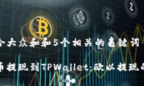 思考一个符合大众和和5个相关的关键词

如何选择链币提现到TPWallet：欧以提现的最佳链选择
