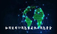 如何使用TP钱包查看他人钱包资金