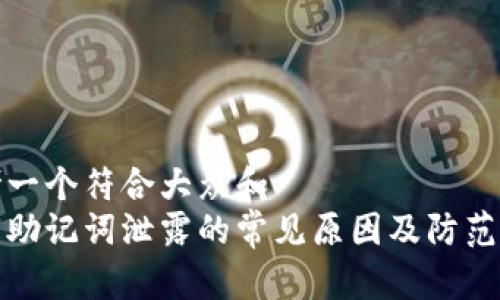 思考一个符合大众和  
钱包助记词泄露的常见原因及防范措施