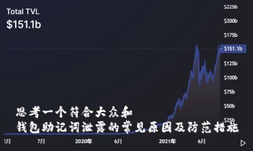 思考一个符合大众和  
钱包助记词泄露的常见原因及防范措施