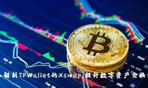 深入解析TPWallet的Xswap：提升数字资产交换体验