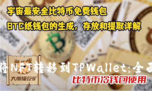 如何将NFT转移到TPWallet：全面指南