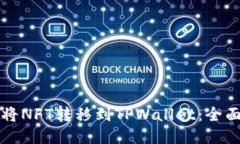 如何将NFT转移到TPWallet：全面指南