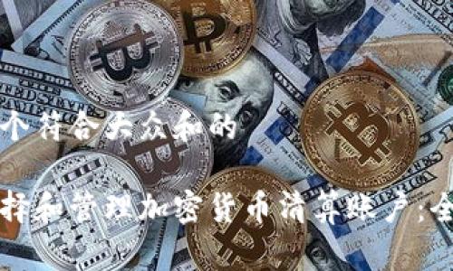 思考一个符合大众和的

如何选择和管理加密货币清算账户：全面指南