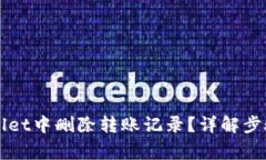 如何在TPWallet中删除转账记录？详解步骤与注意事