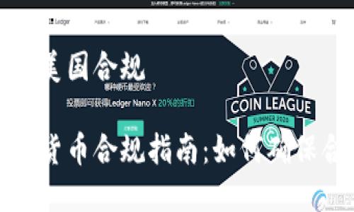 加密货币美国合规

美国加密货币合规指南：如何确保合法运营