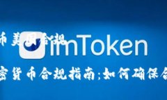加密货币美国合规美国加密货币合规指南：如何