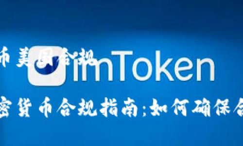 加密货币美国合规
美国加密货币合规指南:如何确保合法运营