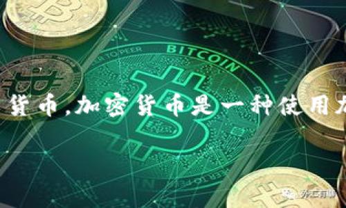 加密货币的英语是