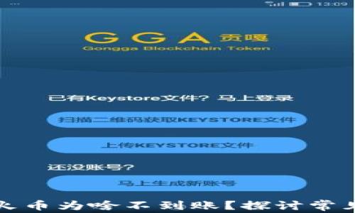 
tpwallet提币到火币为啥不到账？探讨常见问题及解决方法
