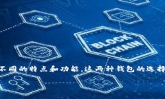 tpwallet和im钱包是两种流行的数字资产钱包，它们