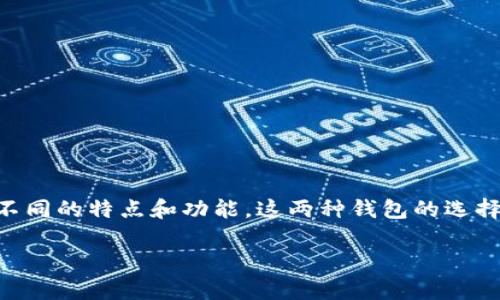 tpwallet和im钱包是两种流行的数字资产钱包，它们各自具有不同的特点和功能。这两种钱包的选择往往取决于用户的需求和对安全性、使用便捷性等方面的偏好。

tpwallet与im钱包的区别及选择指南