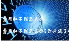 tpwallet矿工费用扣不到怎么办tpwallet矿工费用扣不