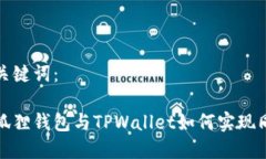 和关键词：小狐狸钱包与TPWallet如何实现同步