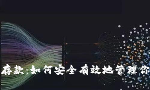 : 加密货币存款：如何安全有效地管理你的数字资产