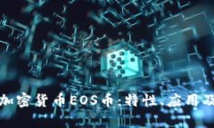 全面解析加密货币EOS币：特性、应用及未来发展