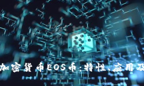 全面解析加密货币EOS币：特性、应用及未来发展
