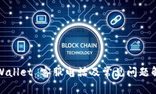 TPWallet 客服电话及常见问题解答