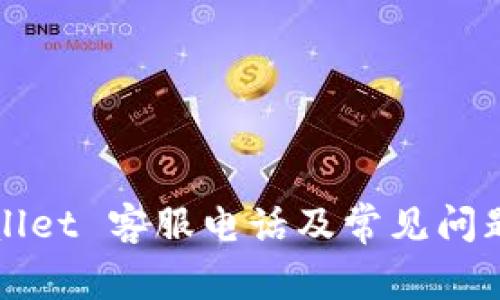 TPWallet 客服电话及常见问题解答