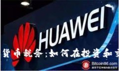 : 英国加密货币税务：如何在投资和交易中合规？